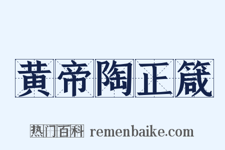 黄帝陶正箴是什么意思的图片